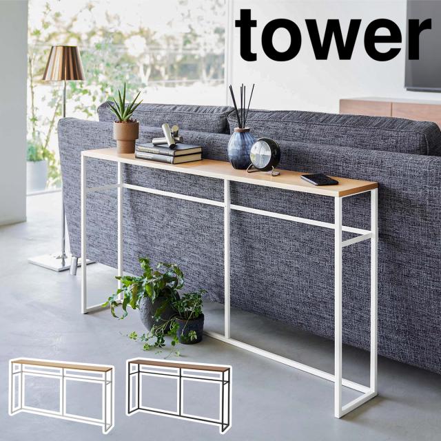 ［ ソファー裏コンソールテーブル タワー ］山崎実業 tower ソファ サイドテーブル カウンターテーブル テーブル 玄関 スリム 収納 北欧 棚 ラック 木製 天板 スタンド 小物 シンプル おしゃれ モノトーン yamazaki ホワイト ブラック 2026 2027【送料無料】