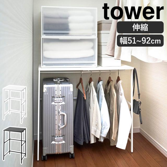 ［ 伸縮キャリーケース上ラック タワー ］山崎実業 tower クローゼット 収納 棚 伸縮 ラック 押し入れ ウォークインクローゼット キャリーバッグ ハンガー 棚 北欧 おしゃれ モノトーン yamazaki ブラック ホワイト 4370 4371【送料無料】