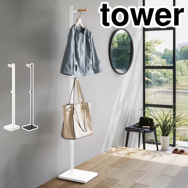 エントランスコートハンガー タワー ］山崎実業 tower コートハンガー