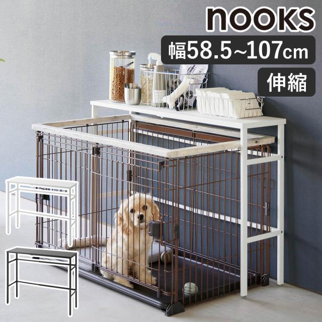 ［ 伸縮ペットケージ上ラック ヌークス ］山崎実業 nooks ペットゲージ ラック 収納棚 伸縮 ペットサークル ペットゲージ 犬 猫 イヌ ネコ 収納 おしゃれ シンプル yamazaki 公式 モノトーン 黒 白 ブラック ホワイト 4086 4087