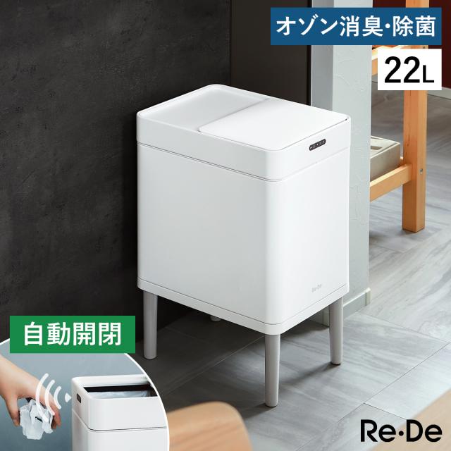 ［ Re・De Bin スマートダストボックス ］ゴミ箱 ごみ箱 ダストボックス ふた付き センサー 電動 自動開閉 消臭 除菌 オゾン スライド タッチレス スリム リデ 22リットル キッチン 生ごみ おむつ ペット 乾電池 白 ホワイト SDB01A-22【送料無料】