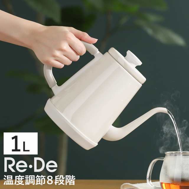 ［ Re・De ケトル 1L ］電気ケトル 1.0L 電気ポット 温度調節電気ケトル Re・De Kettle ケトル 保温 やかん コーヒー ハンドドリップ お