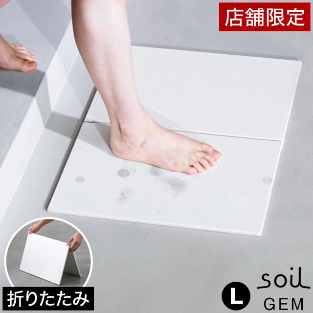 ［ soil GEM フォルダブルボード L ］ソイル 珪藻土水切りマット バスマット 折り畳み 吸水 食器置 ドライングボード キッチン 台所 洗面所 洗面台 サニタリー コンパクト 省スペース 水切りマット 速乾 足ふき お風呂 浴室 湿気対策 けいそうど おしゃれ