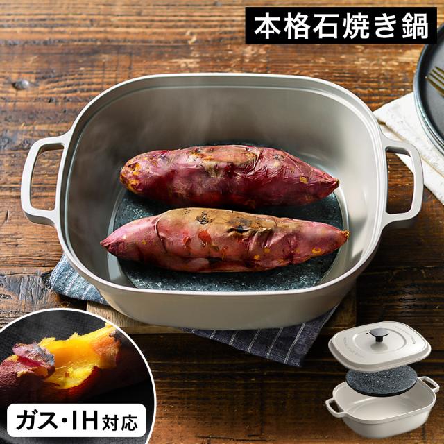 大人の石焼芋 ナチュラルストーングリル ］焼き芋鍋 焼き芋メーカー