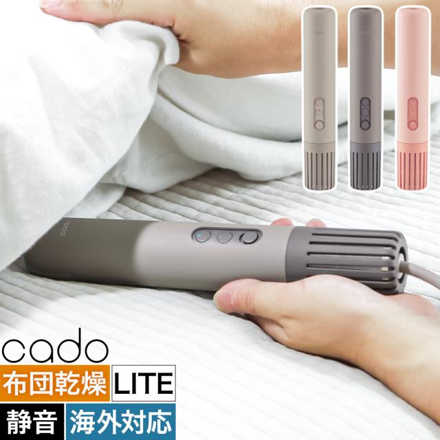 ［ cado ふとん乾燥機 FOEHN LITE ］カドー 布団乾燥機 ライト 海外対応 スティック型 ダニ トコジラミ 軽量 シングル 布団ドライヤー 布団乾燥 布団 ふとん ダニ対策 コンパクト スリム フェーンライト