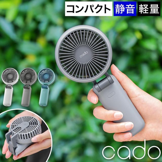 ［ cado ハンディファン STREAM Mini ］カドー ハンディーファン 大風量 最強 手持ち 扇風機 USB 充電式 急速充電 静音 軽量 コンパクト コードレス 小型 卓上 ミニ おしゃれ 手持ち扇風機 ミニ扇風機 夏 アウトドア 通勤 軽量 可愛い