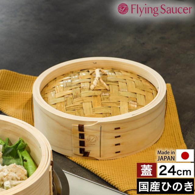 ［ Flying Saucer 檜中華せいろ 24cm 蓋 通常タイプ ］せいろ 蓋 24cm 中華せいろ 深型 日本製 檜 ひのき 国産 セイロ 中華セイロ 蒸篭 蒸籠 ふた 蒸し 蒸し器 蒸し料理 蒸し調理 せいろ蒸し器 ヒノキ 肉まん シュウマイ 温野菜 フライングソーサー FS765TF24