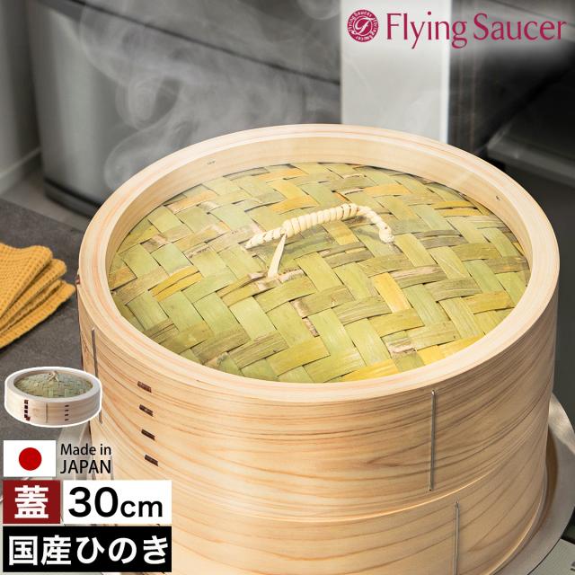 ［ Flying Saucer 檜中華せいろ 30cm 蓋 通常タイプ ］せいろ 蓋 30cm 中華せいろ 深型 日本製 檜 ひのき 国産 セイロ 中華セイロ 蒸篭 蒸籠 ふた 蒸し 蒸し器 蒸し料理 蒸し調理 せいろ蒸し器 おこわ 肉まん シュウマイ 温野菜 フライングソーサー FS765TF30の通販は