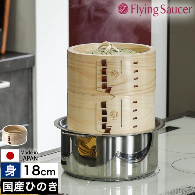 ［ Flying Saucer 檜中華せいろ 18cm 身 印籠タイプ ］せいろ 身 18cm 中華せいろ 深型 日本製 檜 ひのき 国産 セイロ 中華セイロ 蒸篭 蒸籠 1人用 蒸し 蒸し器 蒸し料理 蒸し調理 せいろ蒸し器 檜製 肉まん シュウマイ 温野菜 フライングソーサー FS765IM18