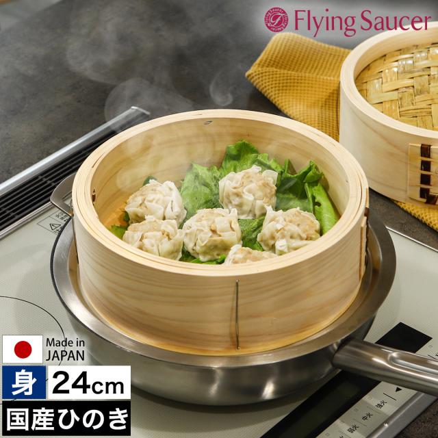 ［ Flying Saucer 檜中華せいろ 24cm 身 通常タイプ ］せいろ 身 24cm 中華せいろ 深型 日本製 檜 ひのき 国産 セイロ 中華セイロ 蒸篭 蒸籠 蒸し 蒸し器 蒸し料理 蒸し調理 せいろ蒸し器 ヒノキ 檜製 肉まん シュウマイ 温野菜 フライングソーサー FS765TM24