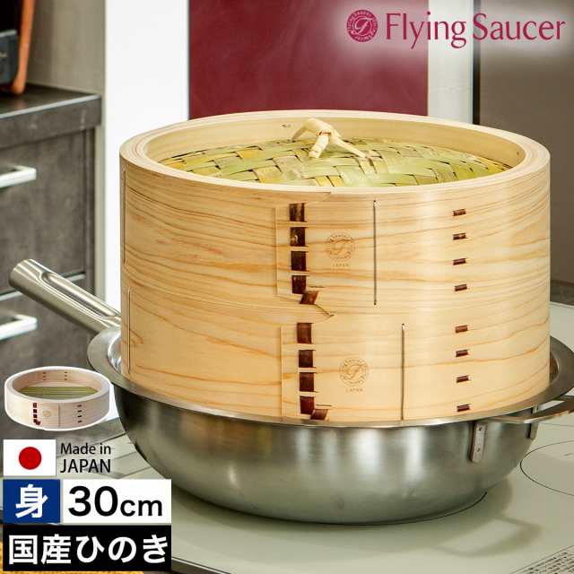 中華セイロ ひのき (身のみ) 30cm【蒸籠/せいろ/蒸し器】（楽天