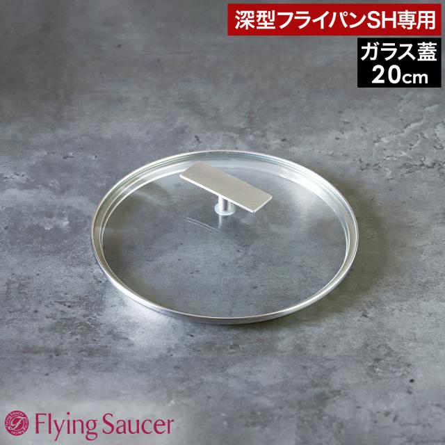 ［ Flying Saucer ガラス蓋SH 20cm ］フライパン 蓋 20cm 深型フライパンSH専用 ガラス蓋 鍋蓋 フタ 自立 立つ ふた ガラス製 ガラスフタ 中が見える キッチンツール ナベ なべ蓋 鍋ふた なべふた 強化ガラス ステンレス 蒸し焼き フライングソーサー FS515G20S2【送料無料】