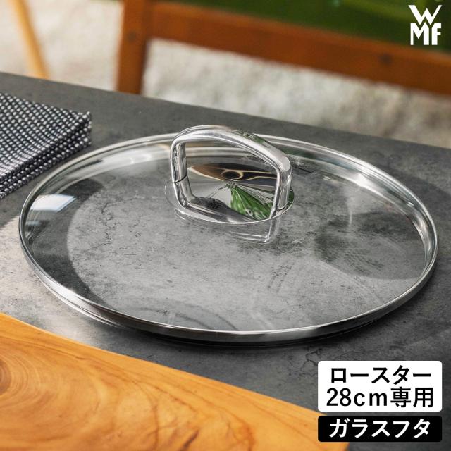 ［ WMF フュージョンテック ミネラル ロースター用ガラス蓋 28cm ］WMF ヴェーエムエフ 交換用 ガラス蓋 28cm ロースター専用 両手鍋 鍋 鍋蓋 ふた フタ ガラス 中が見える ガラス製 部品 スペア 買い替え 強化ガラス 調理器具 単品 W0520475292