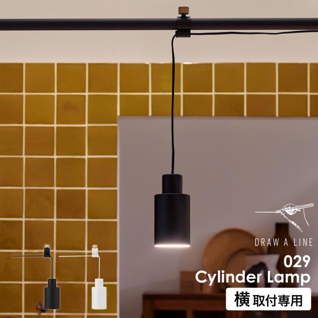 ［ DRAW A LINE 029 Cylinder Lamp ］ドロ—アライン 突っ張り棒 ペンダントライト 突っ張り棒用 専用パーツ シェードのみ ランプシェード シリンダーランプ ランプ 照明 おしゃれ 間接照明 吊り下げ LED LED電球対応 E26 ダイニング キッチン リビング レトロ