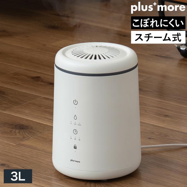 ［ plusmore 倒れてもこぼれにくいスチーム式加湿器 ］加湿器 スチーム式 プラスモア 大容量 3L 加熱式 蒸気 スチーム 加湿 上部給水 おしゃれ リビング 寝室 卓上 加熱式加湿器 加湿機 小型 お手入れ簡単 安全 子供 ペット PBAHF005