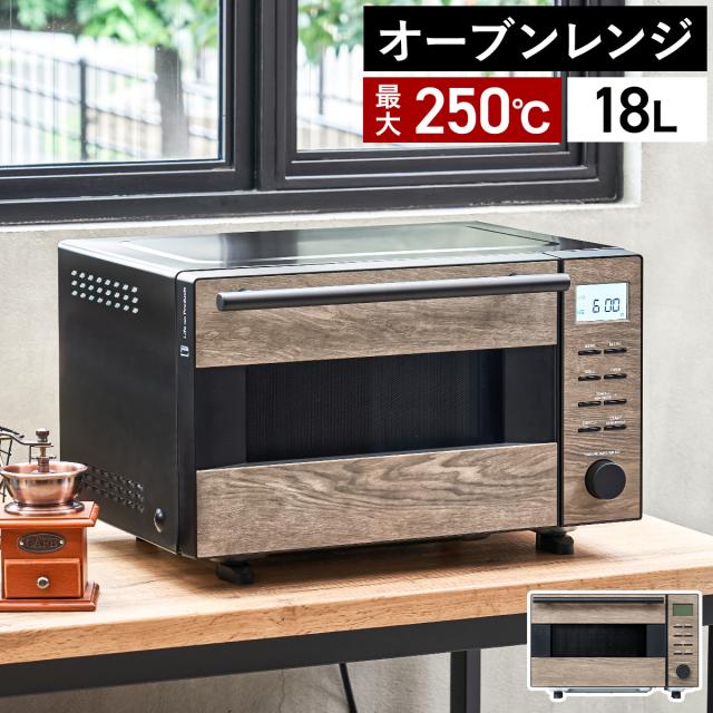［ Life on Products オーブンレンジ ］オーブン レンジ フラットテーブル 18L 木目調 木目柄 自動メニュー グリル 発酵 解凍 角皿付き 電子レンジ フラットタイプ 肉 魚 トースト ピザ お弁当 お惣菜 おしゃれ LPRKC004