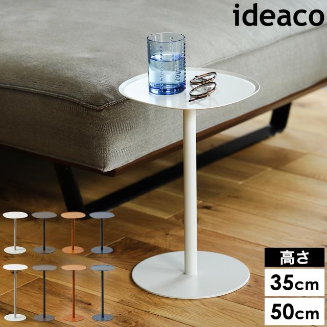 ［ ideaco side table 23 H350 / H500 ］イデアコ サイドテーブル ソファーテーブル ソファテーブル おしゃれ コンパクト 小さい 高め 低め ソファ ベッド 横 サイド テーブル ミニ 完成品 ナイトテーブル 北欧 シンプル minimal steel furniture