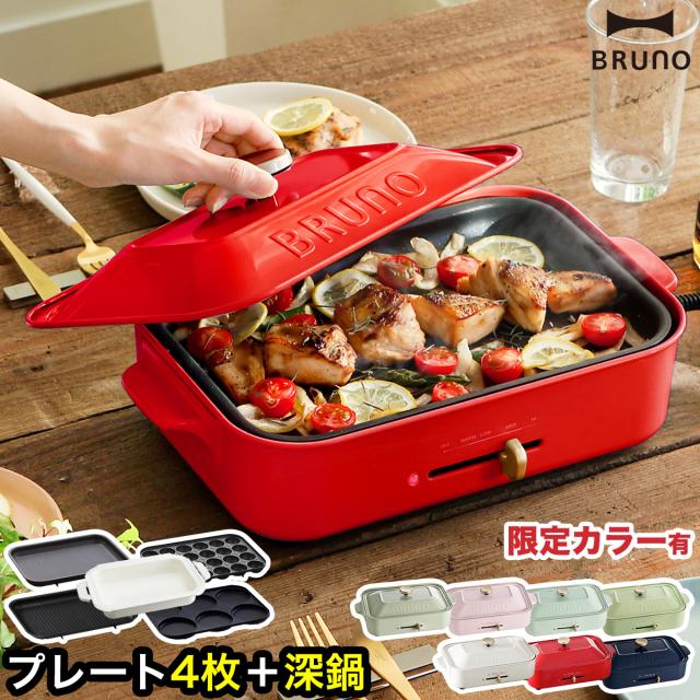 ブルーノ】BRUNOコンパクトホットプレートセット BRUNO コンパクト