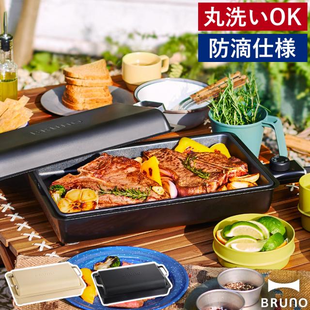 ［ BRUNO フラットホットプレート ］ホットプレート ブルーノ 丸洗い 防滴 IPX4 薄型 大型 ヒーター内蔵 無段階調節 アウトドア ベランピング 焼肉 焼き肉 パエリア 焼きそば おしゃれ シンプル ブラック ベージュ BOE130【送料無料】