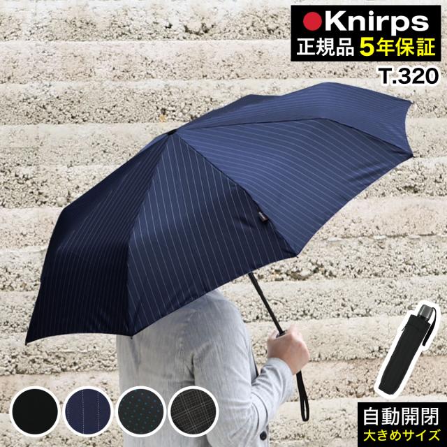 ［ Knirps T.320 ］クニルプス 正規販売店 折りたたみ傘 T.320 T320 自動開閉 雨傘 折畳傘 ワンタッチ開閉 大きい 大きめ 大判 メンズ おしゃれ 折りたたみ 折り畳み傘 ビジネス 丈夫 ギフト