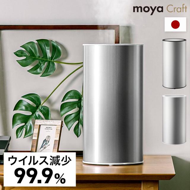 ［ moya Craft 超音波加湿器 CRAFT1JP ］加湿器 モヤ クラフト ウイルス 99.9%減少 超音波式 4.5L 大容量 安全 パワフル 純水 超微細ミスト スマホ アプリ おしゃれ 日本製 静音 省エネ リビング オフィス 加湿機 ウィルス プルガティオ