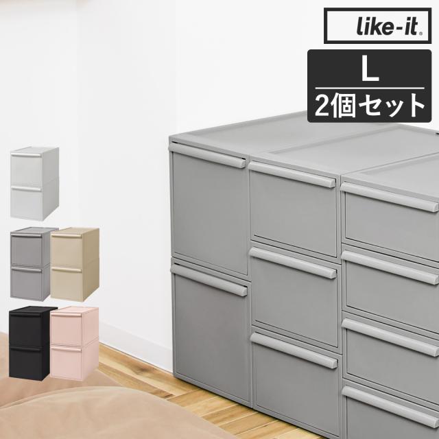 like-it クローゼットシステム 引出し L 2個組 ］収納ケース 引き出し