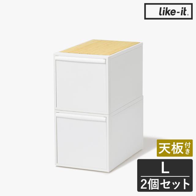 ［ Like-it クローゼットシステム 引出し（L）2個組（竹製天板付き） ］収納ケース 引き出し 収納ボックス 収納 クローゼット 衣装ケース ライクイット 積み重ね スタッキング 衣類収納 洋服 ケース シンプル 新生活 竹 天板 ホワイト CS-D3 2P-BT
