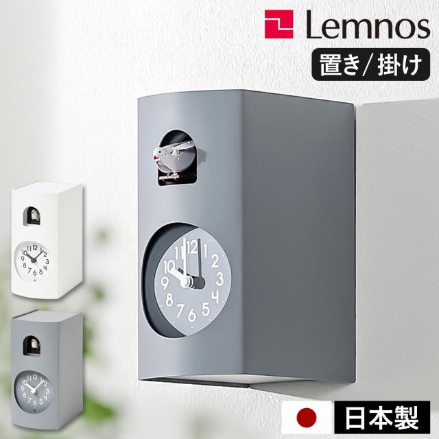 Lemnos Bockoo ］レムノス 鳩時計 ブックゥ 置き掛け兼用