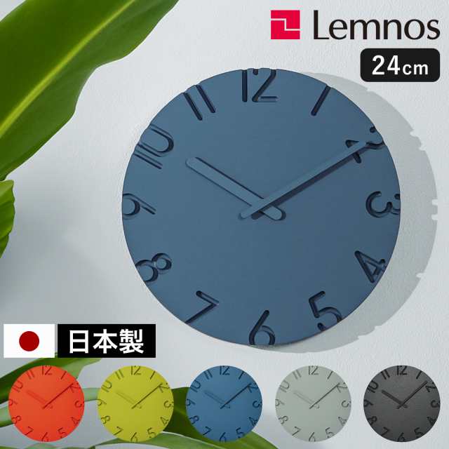 ［ Lemnos CARVED COLORED φ240 ］レムノス 掛け時計 カーヴド カラード 24cm 壁掛け時計 ウォールクロック 時計 おしゃれ 壁掛け 掛時