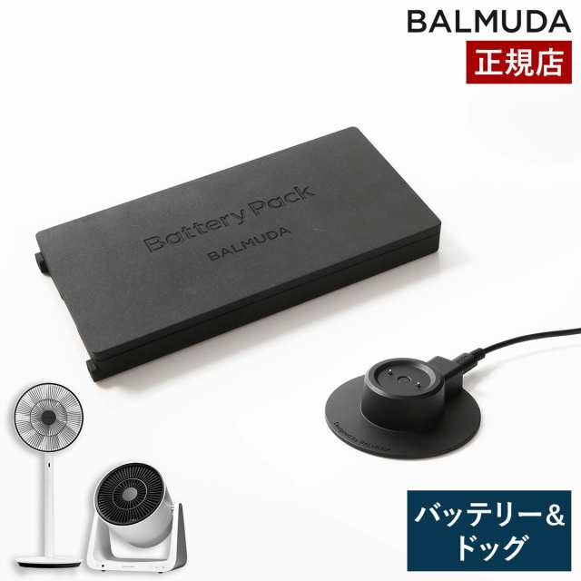 バルミューダ　グリーンファンシリーズ専用純正バッテリー&ドック　EGF-P100 グリーンファンシリーズ専用バッテリー＆ドック EGF-P100 ］ザ