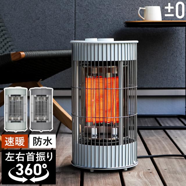 ［ ±0 テラスヒーター XHS-J420 ］カーボンヒーター 360度 首振り 防水 屋外 省エネ 速暖 暖房 電気ヒーター 電気ストーブ 遠赤外線 アウトドア テラス ベランダ おしゃれ モダン 360° ストーブ プラスマイナスゼロ
