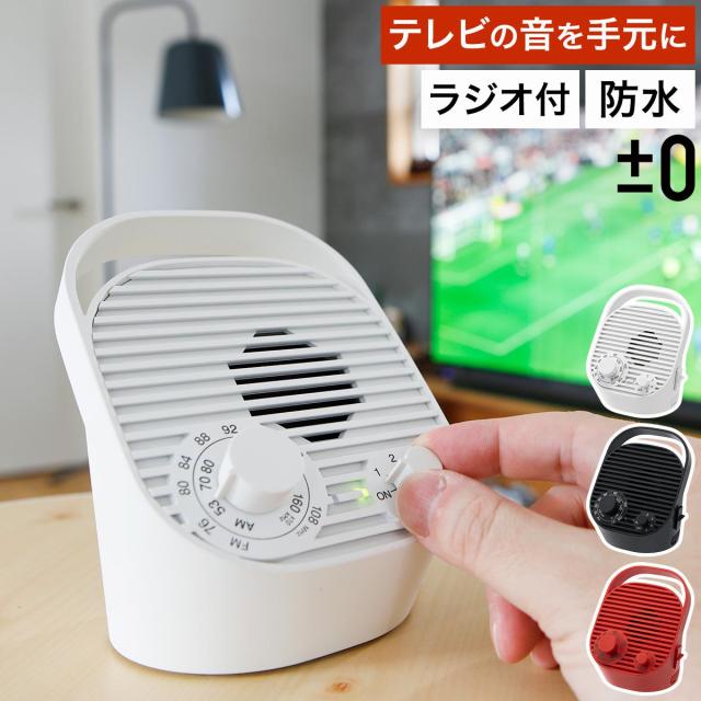 ［ ±0 テレビ用ワイヤレススピーカー（ラジオ付） ］プラマイゼロ 手元スピーカー テレビ用 ラジオ機能 防水 ワイヤレス コンパクト ヘッドホン スピーカー テレビ TV ラジオ コードレス 小型 イヤホン 補聴 敬老の日 高齢者 XAP-J010