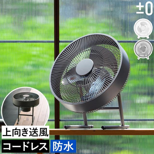 ［ ±0 テラスファン ］プラマイゼロ コードレス扇風機 アウトドア 防水 充電式 おしゃれ かっこいい 屋外 ベランダ キャンプ サーキュレーター 部屋干し プラスマイナスゼロ コードレス 扇風機 バッテリー XQS-K030