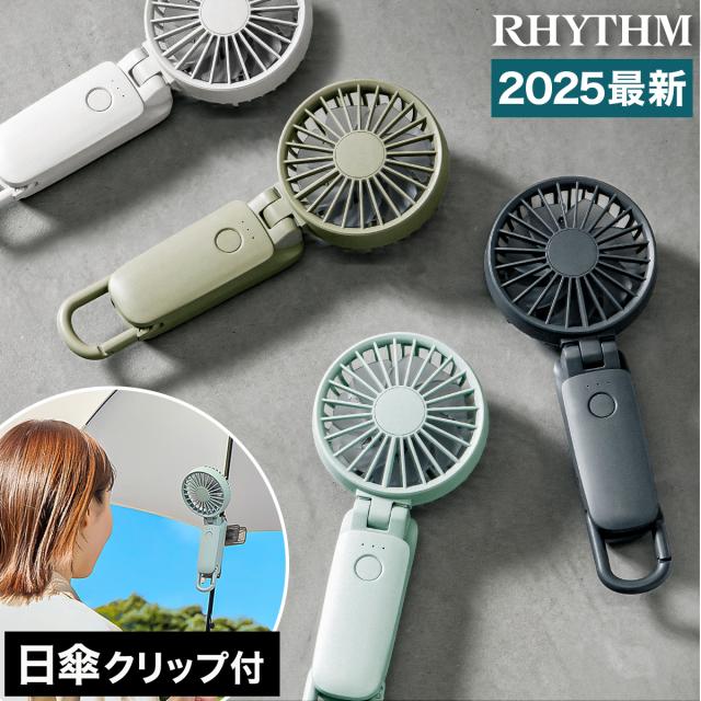 【2025年モデル】リズム Mobile 3.2 ハンディファン+ 日傘クリップ RHYTHM Silky Wind Mobile 3.2 日傘クリップセット ］【2025年モデル