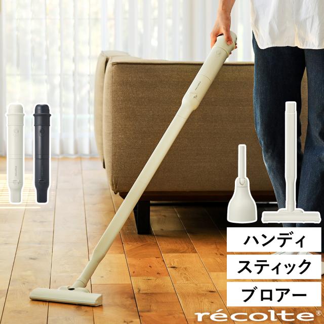 ［ recolte コードレス 3wayクリーナー ］レコルト コードレス掃除機 ハンディ スティッククリーナー ブロアー 軽い スリム 充電 スタンド付き 水洗い 一人暮らし おしゃれ コードレスクリーナー ハンディクリーナー 掃除機 軽量 車用 RSC-3
