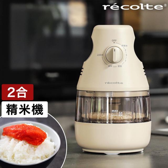 recolte コンパクト精米機 ］レコルト 精米器 家庭用 2合 家庭用精米機