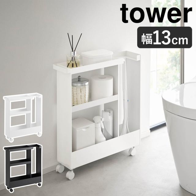 ハンドル付きスリムトイレラック タワー｜山崎実業 – イルムス