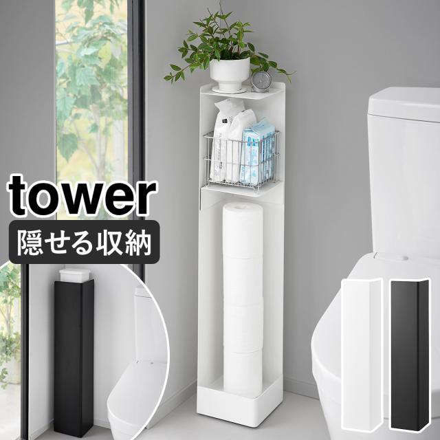 山崎実業　キャスター付きホワイトシェルフ　棚　白　ホワイト　トイレラックタワー tower ｜ キャスター付きスリムトイレラック タワー ｜ 山崎実業