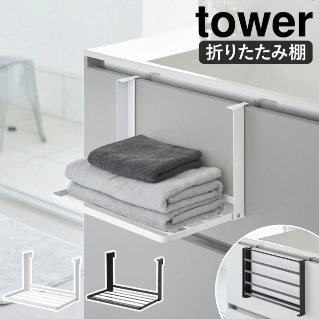 ［ 引っ掛け折り畳み棚 タワー ］山崎実業 tower タオル置き タオルラック ランドリー収納 収納 棚 ラック バスタオル タオル 着替え パジャマ 洗面所 折りたたみ 引き出し 扉 スチール 北欧 おしゃれ yamazaki 公式 モノトーン ブラック ホワイト 1618 1619