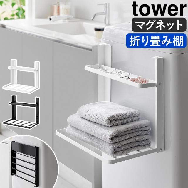 ［ 洗濯機横マグネット折り畳み棚 タワー 2段 ］山崎実業 tower マグネット 強力 タオル置き タオルラック ランドリー収納 棚 ラック 折りたたみ バスタオル 着替え パジャマ 洗面所 北欧 おしゃれ yamazaki 公式 モノトーン ブラック ホワイト 1717 1718の通販は