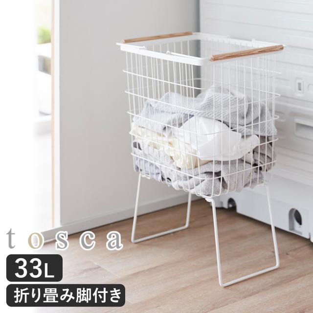 ［ 折り畳み脚付きランドリーバスケット トスカ ］山崎実業 tosca ランドリーバスケット 脚付 大容量 洗濯かご 折りたたみ 33L 洗濯物入れ 洗濯カゴ 洗濯籠 ワイヤー メッシュ スリム 北欧 おしゃれ yamazaki 公式 ホワイト 1464の通販は 5,891円