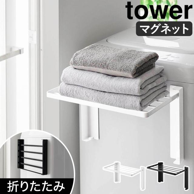 使いやすい高さに開くマグネット洗濯機横折り畳み棚 タワー ］山崎実業