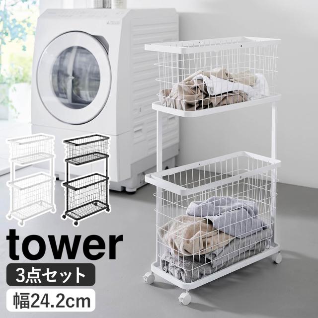山崎実業 タワーランドリーワゴン 3点セット 山崎実業 tower 3点セット
