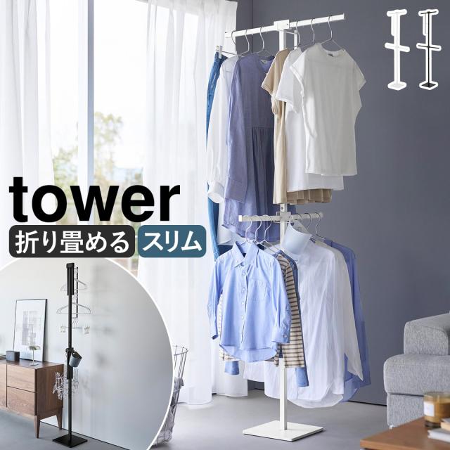 ［ 折り畳み室内物干し タワー スリム ］山崎実業 tower 室内干し 部屋干し 一時干し 洗濯物干し 収納 物干し ラック 室内 折りたたみ ハンガー 花粉 黄砂 ハンガーラック コンパクト おしゃれ yamazaki 公式 ブラック ホワイト 10517 10518