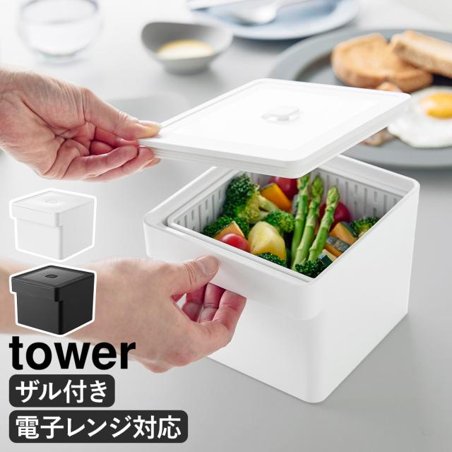 電子レンジ・食洗機対応 ザル付き保存容器 タワー ］山崎実業 tower