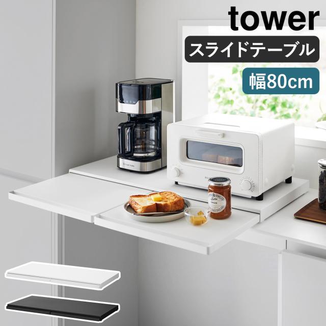 キッチン家電下スライドテーブル タワー W80 ］山崎実業 tower