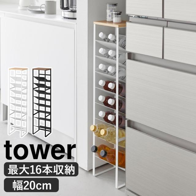 ［ 天板付きボトルストッカー タワー 8段 ］山崎実業 tower 収納 ボトル スタンド 隙間収納 ボトルスタンド ワインボトル ボトルストッカー ペットボトル 北欧 おしゃれ モノトーン yamazaki 公式 ブラック ホワイト 1491 1492