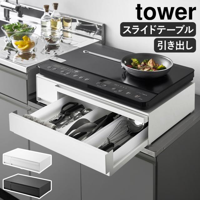 tower キッチン 作業台 レンジ下 収納 スライド 調理台 tower キッチン 作業台 レンジ下 収納 スライド 調理台 山崎実業