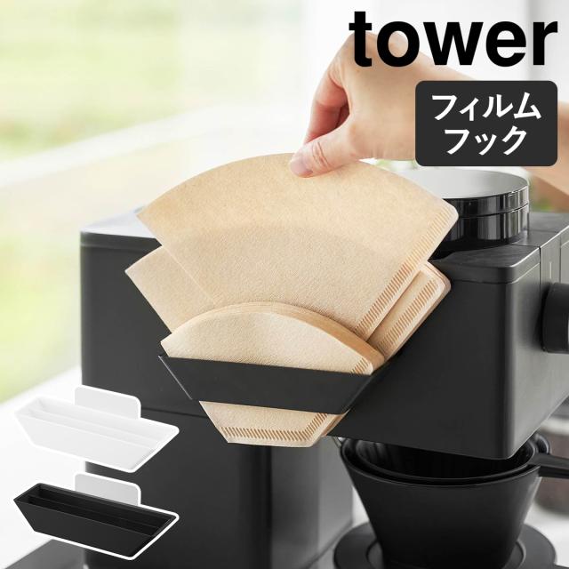 ［ フィルムフックコーヒーペーパーフィルターストッカー タワー ］山崎実業 tower コーヒー ペーパーフィルター ホルダー ケース 壁掛け ドリップコーヒー 収納 おしゃれ モノトーン yamazaki 公式 ブラック ホワイト 8244 8245