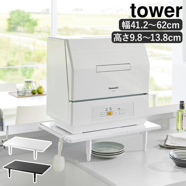 tower 食洗機ラック　高さ調整　北欧　ホワイト　工事不要 耐荷重25kg カウンターに載せられる伸縮食洗機ラック タワー ロータイプ ］山崎